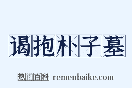 谒抱朴子墓是什么意思的图片